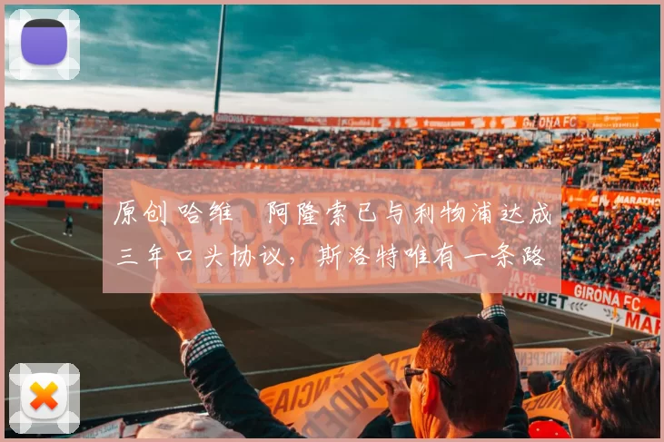 原创 哈维・阿隆索已与利物浦达成三年口头协议，斯洛特唯有一条路可 “翻盘”