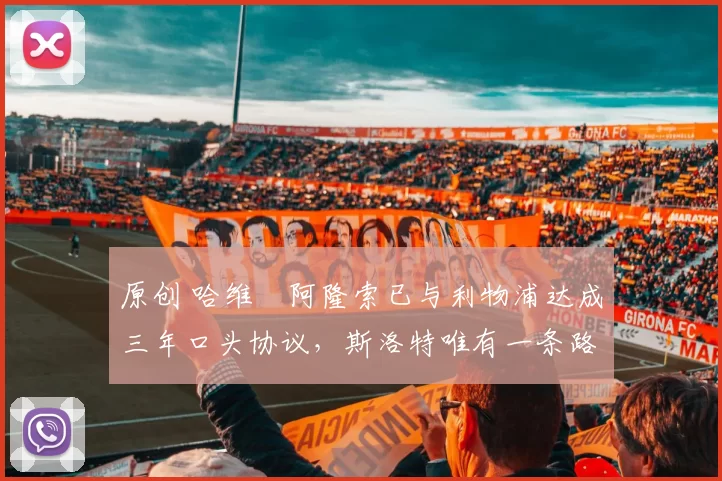 原创 哈维・阿隆索已与利物浦达成三年口头协议，斯洛特唯有一条路可 “翻盘”