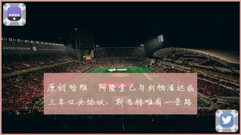 原创 哈维・阿隆索已与利物浦达成三年口头协议，斯洛特唯有一条路可 “翻盘”