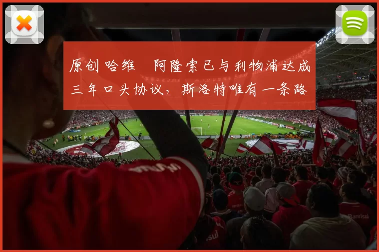 原创 哈维・阿隆索已与利物浦达成三年口头协议，斯洛特唯有一条路可 “翻盘”