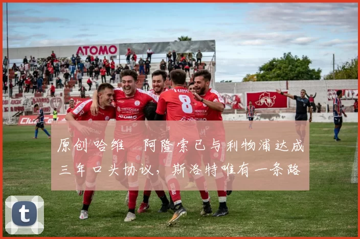 原创 哈维・阿隆索已与利物浦达成三年口头协议,斯洛特唯有一条路可 “翻盘”