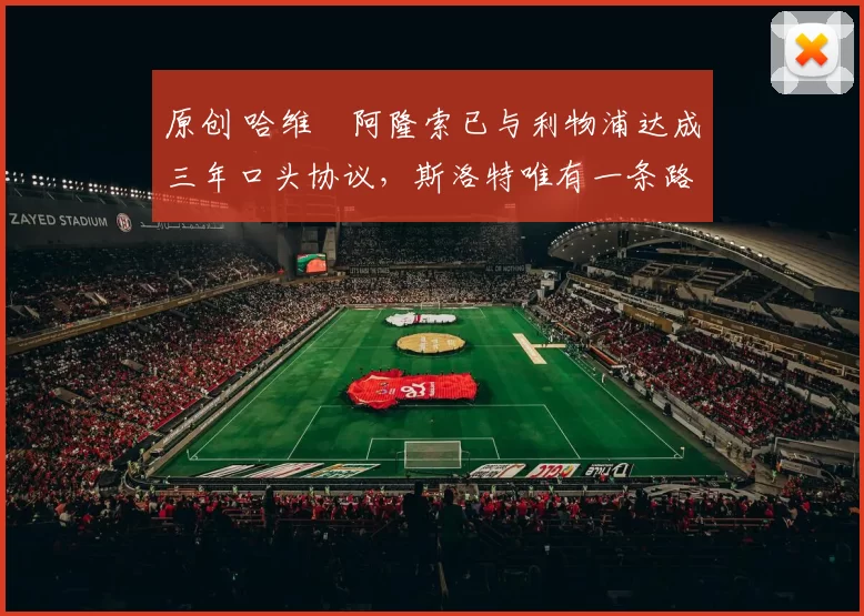 原创 哈维・阿隆索已与利物浦达成三年口头协议，斯洛特唯有一条路可 “翻盘”