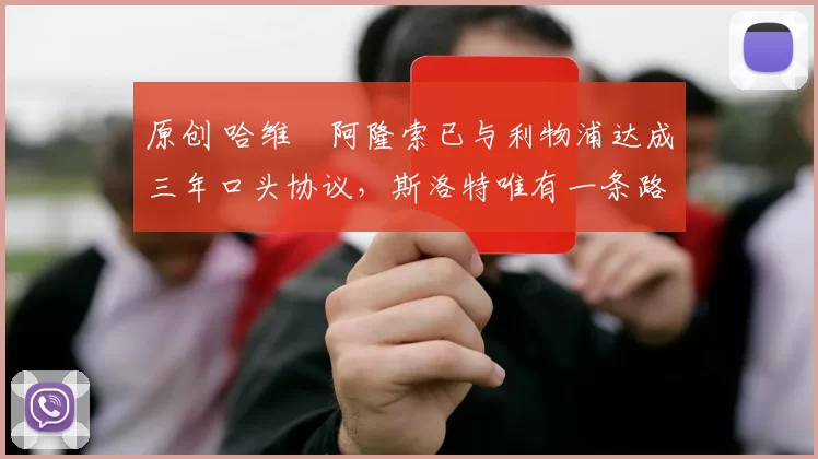 原创 哈维・阿隆索已与利物浦达成三年口头协议，斯洛特唯有一条路可 “翻盘”