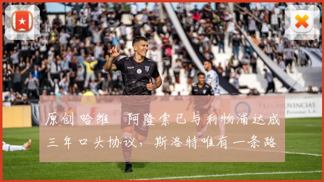 原创 哈维・阿隆索已与利物浦达成三年口头协议，斯洛特唯有一条路可 “翻盘”