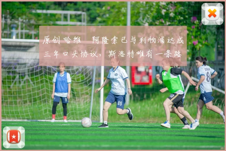 原创 哈维・阿隆索已与利物浦达成三年口头协议，斯洛特唯有一条路可 “翻盘”