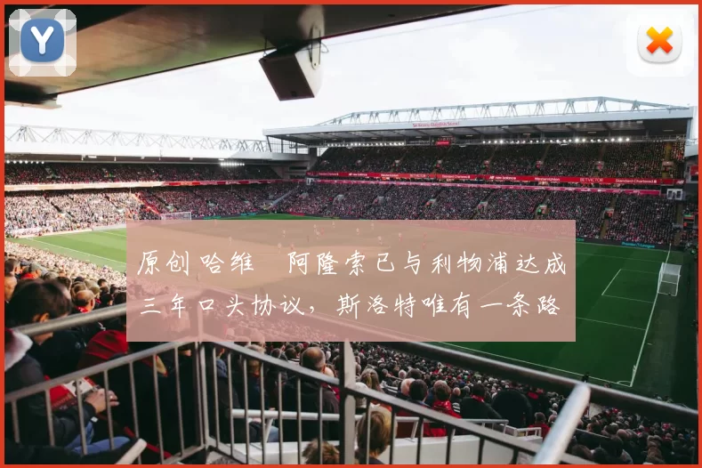 原创 哈维・阿隆索已与利物浦达成三年口头协议，斯洛特唯有一条路可 “翻盘”