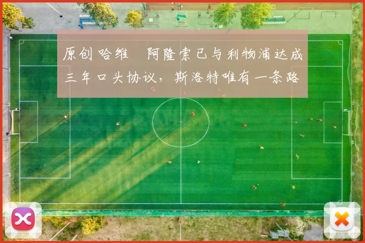 原创 哈维・阿隆索已与利物浦达成三年口头协议，斯洛特唯有一条路可 “翻盘”