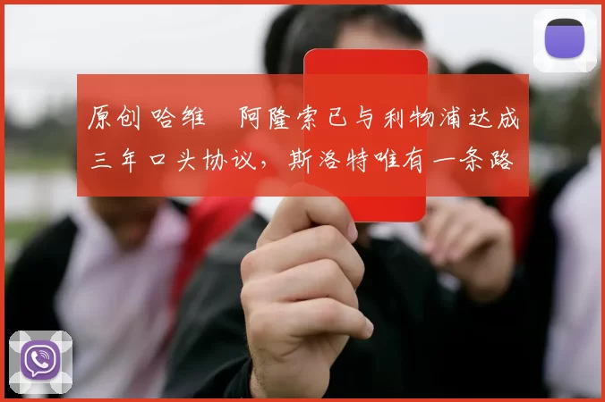 原创 哈维・阿隆索已与利物浦达成三年口头协议，斯洛特唯有一条路可 “翻盘”