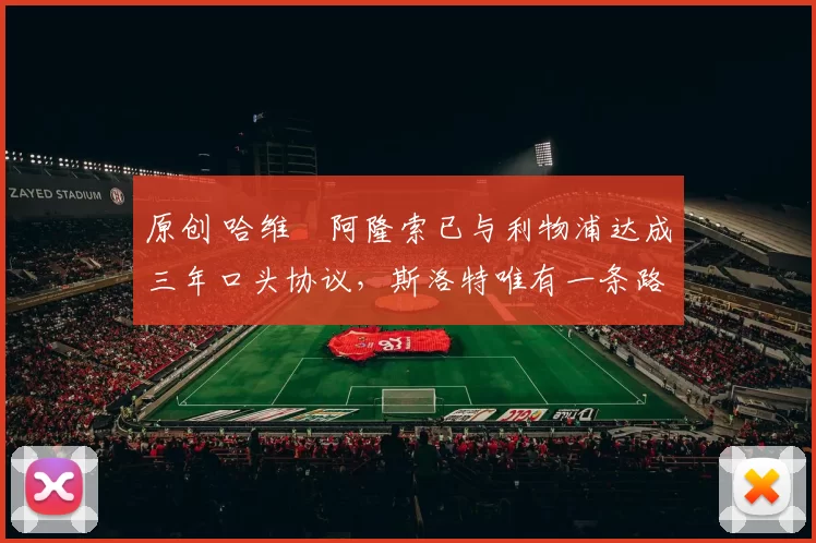 原创 哈维・阿隆索已与利物浦达成三年口头协议，斯洛特唯有一条路可 “翻盘”