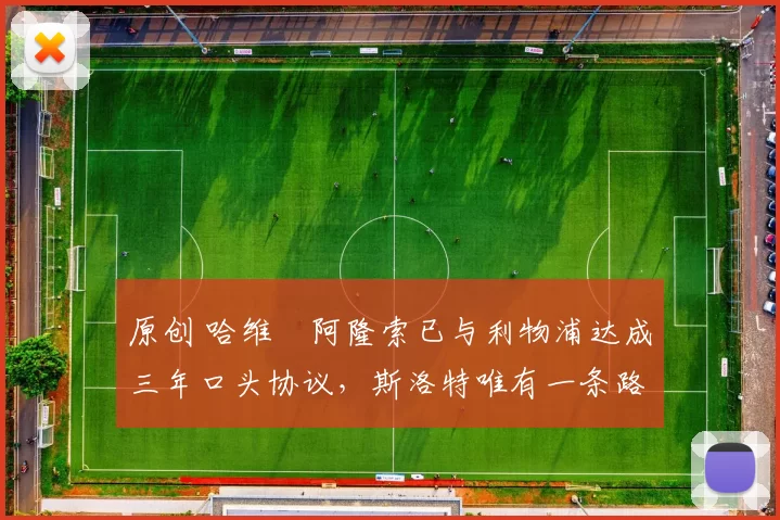 原创 哈维・阿隆索已与利物浦达成三年口头协议，斯洛特唯有一条路可 “翻盘”