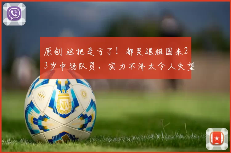 原创 这把是亏了！都灵退租国米23岁中场队员，实力不济太令人失望