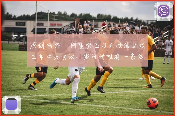 原创 哈维・阿隆索已与利物浦达成三年口头协议，斯洛特唯有一条路可 “翻盘”