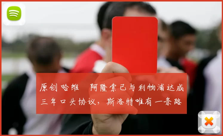 原创 哈维・阿隆索已与利物浦达成三年口头协议，斯洛特唯有一条路可 “翻盘”