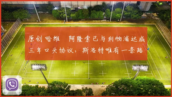 原创 哈维・阿隆索已与利物浦达成三年口头协议，斯洛特唯有一条路可 “翻盘”