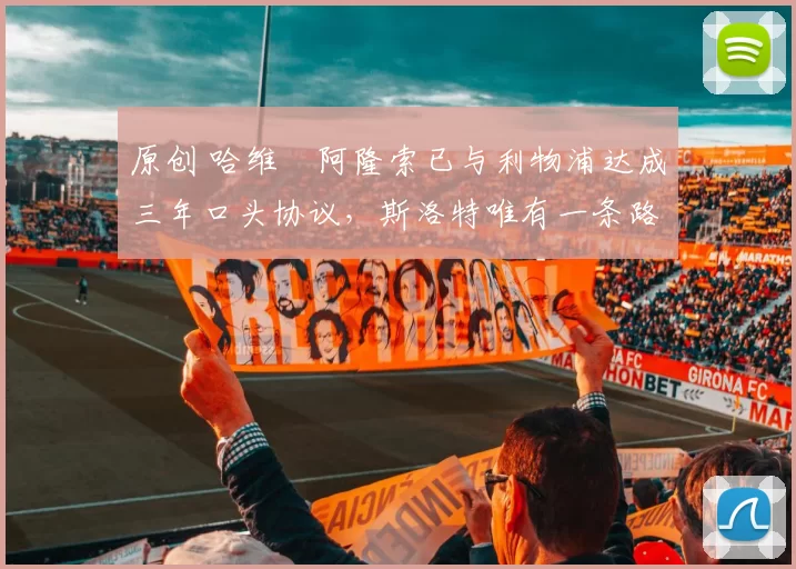 原创 哈维・阿隆索已与利物浦达成三年口头协议，斯洛特唯有一条路可 “翻盘”