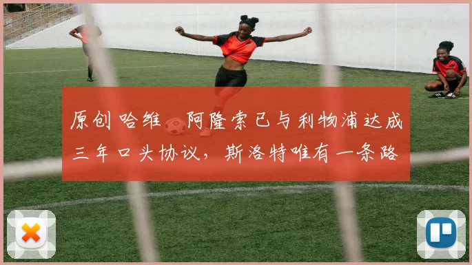 原创 哈维・阿隆索已与利物浦达成三年口头协议，斯洛特唯有一条路可 “翻盘”