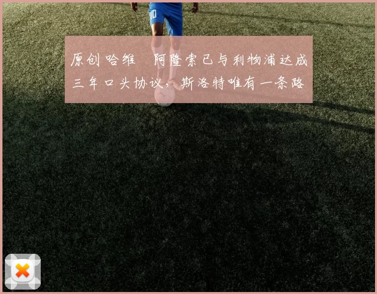 原创 哈维・阿隆索已与利物浦达成三年口头协议，斯洛特唯有一条路可 “翻盘”
