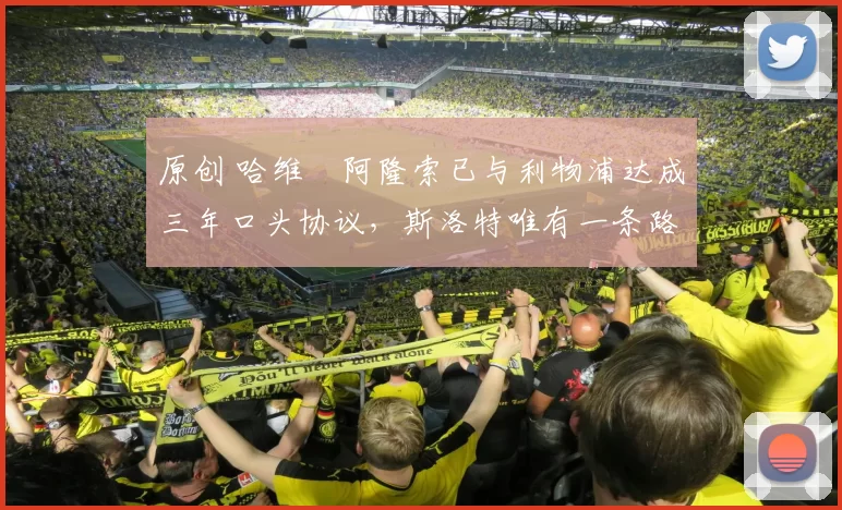 原创 哈维・阿隆索已与利物浦达成三年口头协议，斯洛特唯有一条路可 “翻盘”