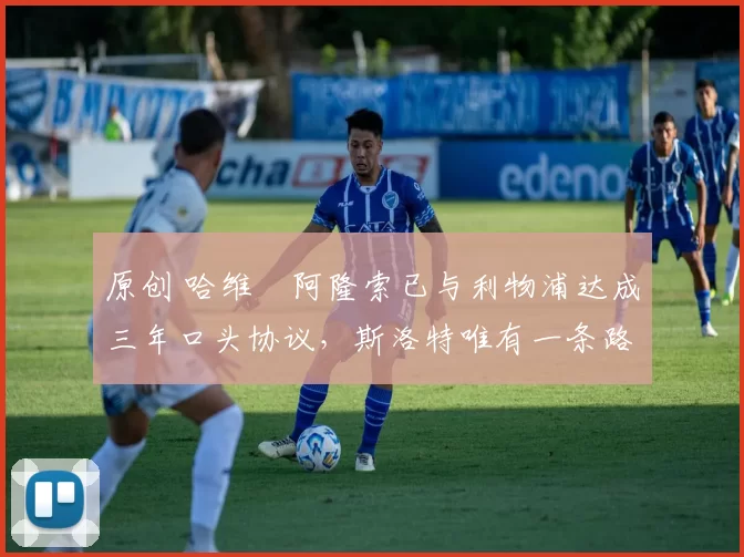 原创 哈维・阿隆索已与利物浦达成三年口头协议,斯洛特唯有一条路可 “翻盘”