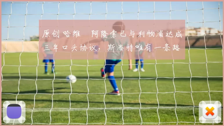 原创 哈维・阿隆索已与利物浦达成三年口头协议，斯洛特唯有一条路可 “翻盘”