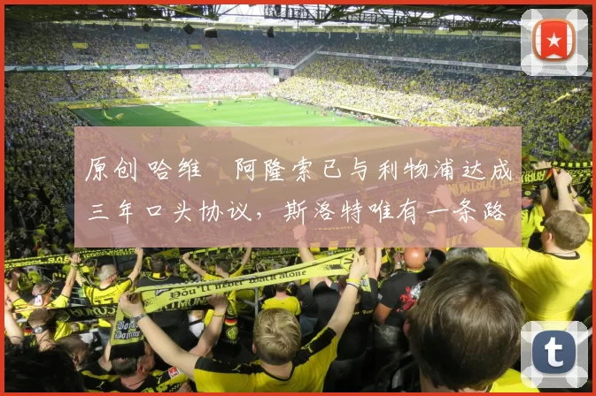 原创 哈维・阿隆索已与利物浦达成三年口头协议，斯洛特唯有一条路可 “翻盘”