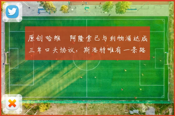 原创 哈维・阿隆索已与利物浦达成三年口头协议，斯洛特唯有一条路可 “翻盘”