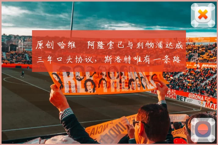 原创 哈维・阿隆索已与利物浦达成三年口头协议，斯洛特唯有一条路可 “翻盘”