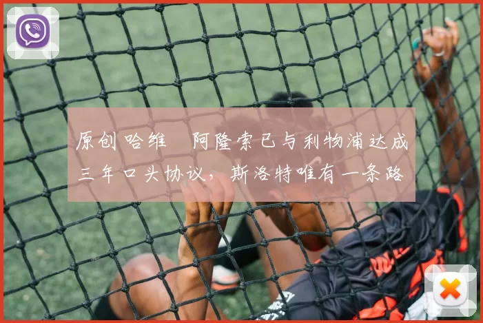 原创 哈维・阿隆索已与利物浦达成三年口头协议，斯洛特唯有一条路可 “翻盘”