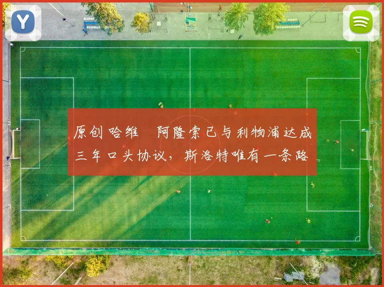 原创 哈维・阿隆索已与利物浦达成三年口头协议，斯洛特唯有一条路可 “翻盘”