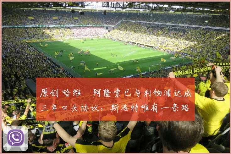 原创 哈维・阿隆索已与利物浦达成三年口头协议，斯洛特唯有一条路可 “翻盘”