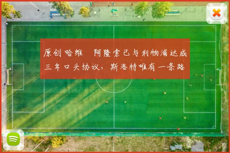 原创 哈维・阿隆索已与利物浦达成三年口头协议，斯洛特唯有一条路可 “翻盘”