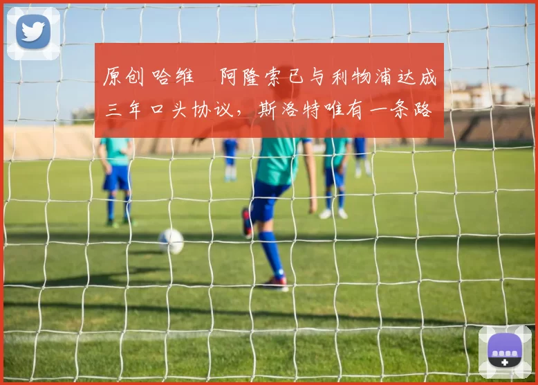 原创 哈维・阿隆索已与利物浦达成三年口头协议，斯洛特唯有一条路可 “翻盘”