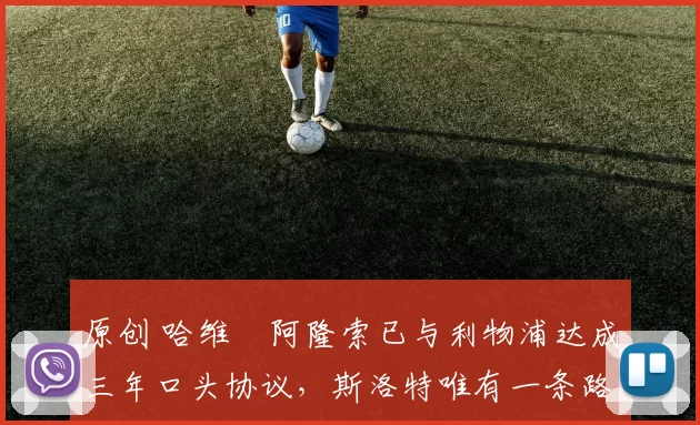 原创 哈维・阿隆索已与利物浦达成三年口头协议，斯洛特唯有一条路可 “翻盘”