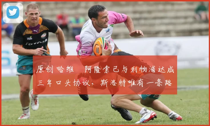 原创 哈维・阿隆索已与利物浦达成三年口头协议,斯洛特唯有一条路可 “翻盘”