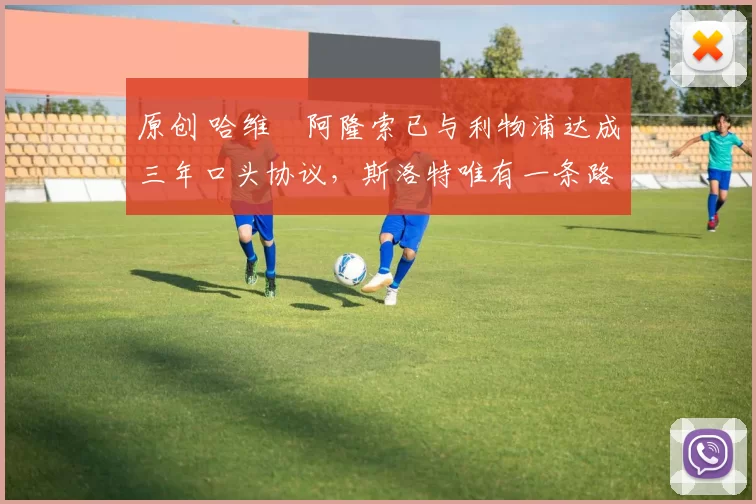 原创 哈维・阿隆索已与利物浦达成三年口头协议，斯洛特唯有一条路可 “翻盘”