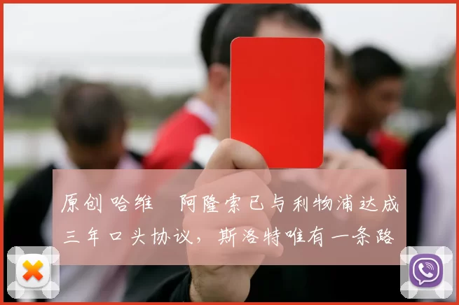 原创 哈维・阿隆索已与利物浦达成三年口头协议，斯洛特唯有一条路可 “翻盘”