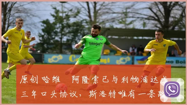 原创 哈维・阿隆索已与利物浦达成三年口头协议，斯洛特唯有一条路可 “翻盘”