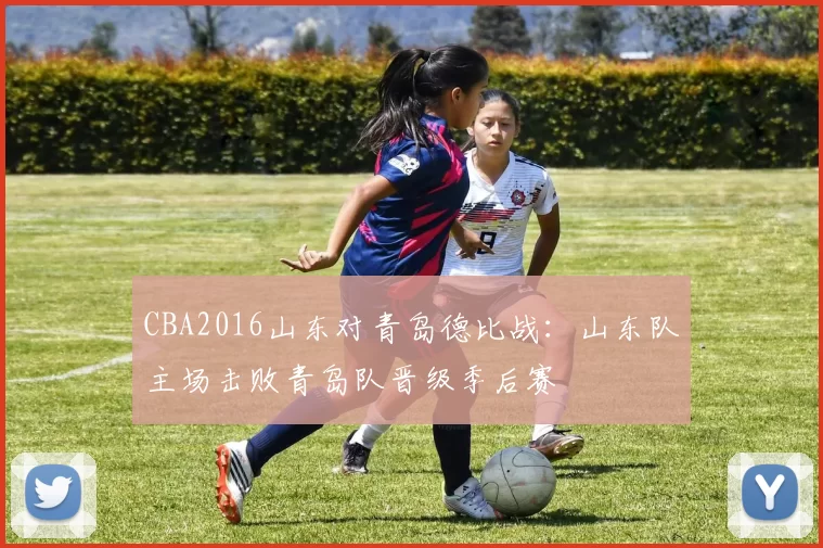 CBA2016山东对青岛德比战：山东队主场击败青岛队晋级季后赛