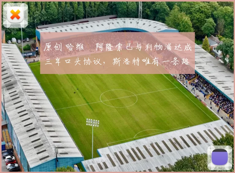 原创 哈维・阿隆索已与利物浦达成三年口头协议，斯洛特唯有一条路可 “翻盘”