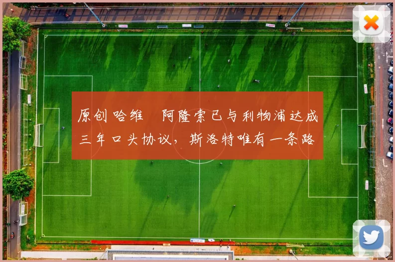 原创 哈维・阿隆索已与利物浦达成三年口头协议，斯洛特唯有一条路可 “翻盘”