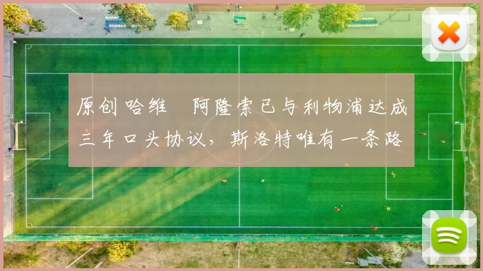 原创 哈维・阿隆索已与利物浦达成三年口头协议，斯洛特唯有一条路可 “翻盘”