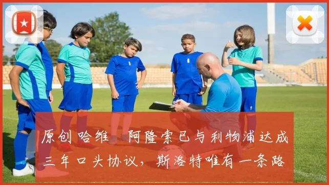 原创 哈维・阿隆索已与利物浦达成三年口头协议，斯洛特唯有一条路可 “翻盘”