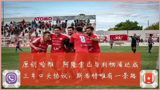 原创 哈维・阿隆索已与利物浦达成三年口头协议，斯洛特唯有一条路可 “翻盘”