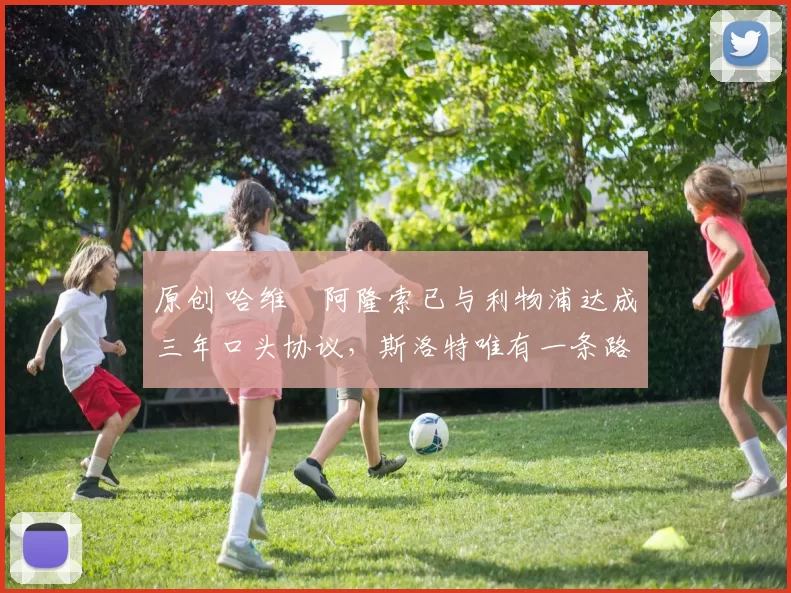 原创 哈维・阿隆索已与利物浦达成三年口头协议，斯洛特唯有一条路可 “翻盘”