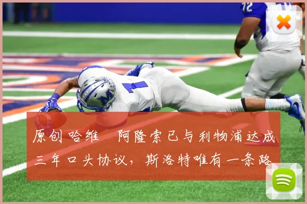 原创 哈维・阿隆索已与利物浦达成三年口头协议，斯洛特唯有一条路可 “翻盘”