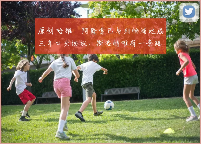 原创 哈维・阿隆索已与利物浦达成三年口头协议，斯洛特唯有一条路可 “翻盘”