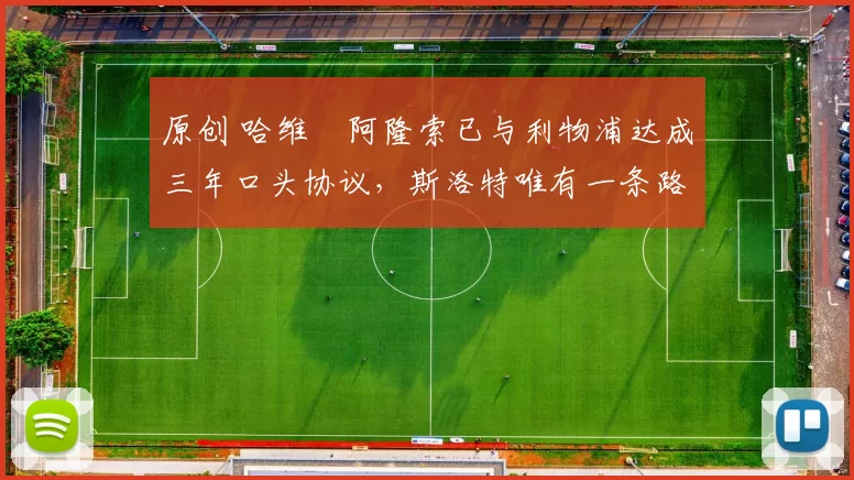 原创 哈维・阿隆索已与利物浦达成三年口头协议，斯洛特唯有一条路可 “翻盘”