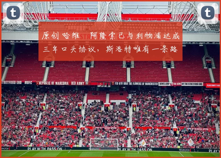 原创 哈维・阿隆索已与利物浦达成三年口头协议，斯洛特唯有一条路可 “翻盘”