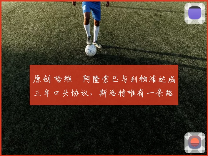 原创 哈维・阿隆索已与利物浦达成三年口头协议，斯洛特唯有一条路可 “翻盘”