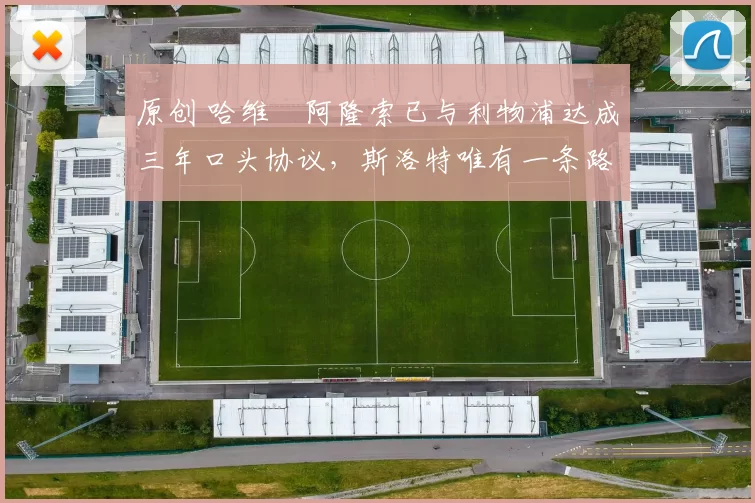 原创 哈维・阿隆索已与利物浦达成三年口头协议，斯洛特唯有一条路可 “翻盘”